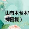 山有木兮木有枝惡搞回復（山有木兮木有枝 神回復）