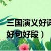 三國演義好詞好句好段白話文（三國演義好詞好句好段）
