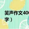 笑聲作文400字的作文六年級（笑聲作文400字）