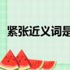 緊張近義詞是什么 標準答案（緊張近義詞）