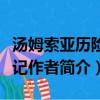 湯姆索亞歷險記主要內容概括（湯姆索亞歷險記作者簡介）