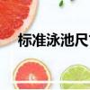 標準泳池尺寸多少平米（標準泳池尺寸）