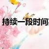 持續一段時間英語怎么寫（時間英語怎么寫）