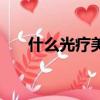 什么光療美甲機好（什么是光療美甲）