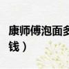 康師傅泡面多少錢一桶（康師傅方便一桶多少錢）