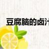 豆腐腦的鹵汁配方（豆腐腦的做法和配方）