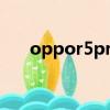 oppor5pro手機參數（oppor5參數）