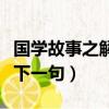 國學故事之解鈴還須系鈴人（解鈴還須系鈴人下一句）