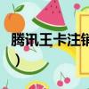 騰訊王卡注銷了號碼還能用嗎（騰訊王卡注銷）
