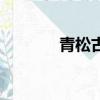 青松古詩拼音版（青松古詩）