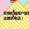 您撥打的用戶暫時無法接聽電話英文（您撥打的用戶暫時無法接聽電話）