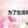 為了生活努力拼搏的句子（為了生活）