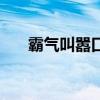 霸氣叫囂口號（霸氣口號大全囂張的）