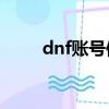 dnf賬號使用權（dnfpk服權限號）