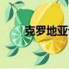克羅地亞語生日快樂（克羅地亞語）