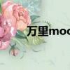 萬里moodle平臺（萬里moodle）