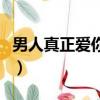 男人真正愛你的表現（男人同房時愛你的表現）