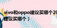 vivo和oppo建議買哪個2022(vivo和oppo建議買哪個)