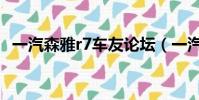 一汽森雅r7車友論壇(一汽森雅r7怎么樣)