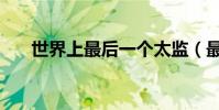 世界上最后一個太監(最后一個太監)