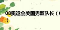 08奧運會美國男籃隊長(08奧運會美國男籃)