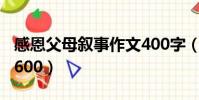 感恩父母敘事作文400字(感恩父母敘事作文600)
