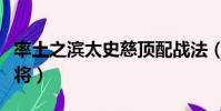 率土之濱太史慈頂配戰法(率土之濱太史慈配將)