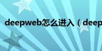 deepweb怎么進入(deep web怎么進入)