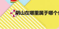 陰山在哪里屬于哪個省(陰山)