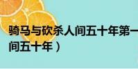 騎馬與砍殺人間五十年第一話(騎馬與砍殺人間五十年)