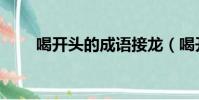 喝開頭的成語接龍(喝開頭的成語)