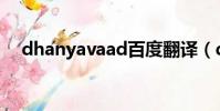 dhanyavaad百度翻譯(djya百度翻譯)