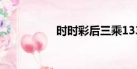 時時彩后三乘133公式