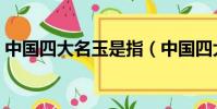 中國四大名玉是指(中國四大名玉是什么玉)