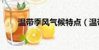溫帶季風氣候特點(溫帶季風氣候)