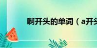 啊開頭的單詞(a開頭的單詞)