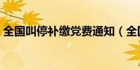 全國叫停補繳黨費通知(全國叫停補繳黨費)