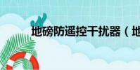地磅防遙控干擾器(地磅防遙控)