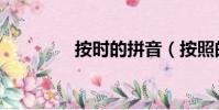 按時的拼音(按照的拼音)