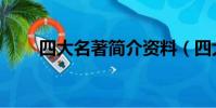 四大名著簡介資料(四大名著簡介)