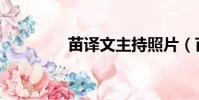 苗譯文主持照片(苗譯文)