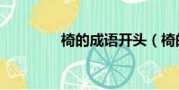 椅的成語開頭(椅的成語)