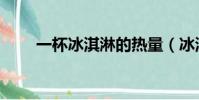 一杯冰淇淋的熱量(冰淇淋的熱量)