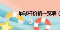lp球桿價格一覽表(lp球桿)