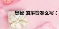 奧秘 的拼音怎么寫(奧秘拼音)