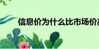 信息價為什么比市場價高(信息價)