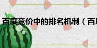 百度競價中的排名機制(百度競價排名費用)