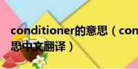 conditioner的意思(conditioner是什么意思中文翻譯)
