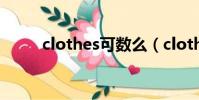 clothes可數么(clothes可數嗎)