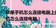 蘋果手機怎么連接電腦上的itunes(蘋果手機怎么連接電腦)